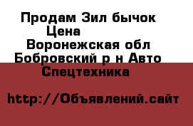 Продам Зил бычок › Цена ­ 160 000 - Воронежская обл., Бобровский р-н Авто » Спецтехника   